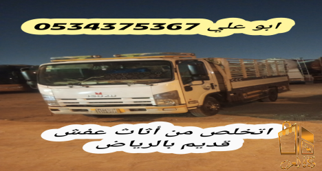 التخلص من أثاث تالف بالرياض